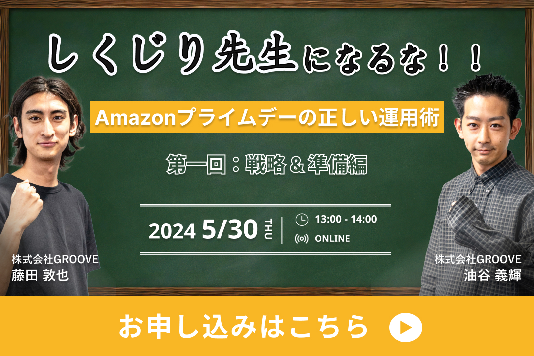 受付中】2024年度プライムデー対策セミナーのご案内